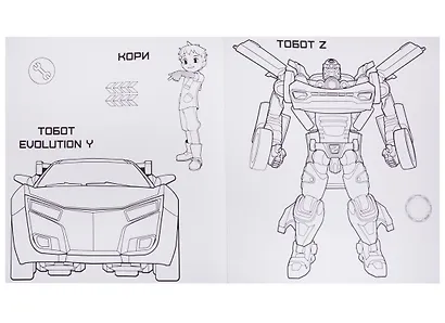 Тоботы. моя мега-раскраска. команда защитников - фото 4