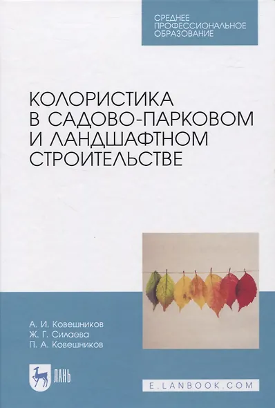 Колористика в садово-парковом и ландшафтном строительстве - фото 1