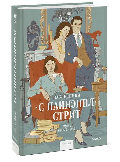 Наследники с Пайнэппл-стрит - фото 3