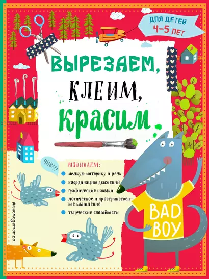 Вырезаем, клеим, красим. Для детей 4-5 лет - фото 1