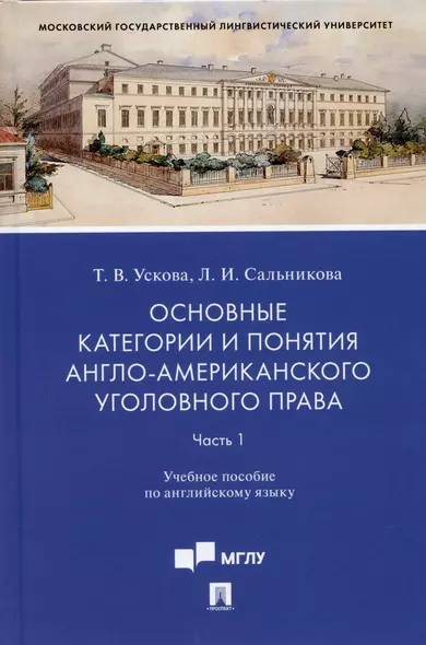 Основные категории и понятия англо-американского уголовного права.Часть 1. Уч. пос. по английскому языку.-М.:Проспект,2022. - фото 1