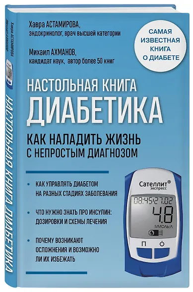 Настольная книга диабетика. Как наладить жизнь с непростым диагнозом - фото 3