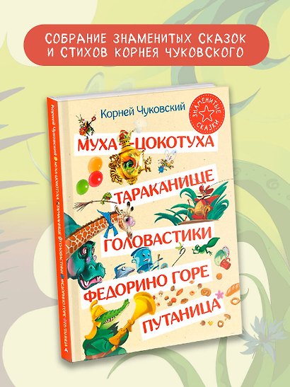 Муха-Цокотуха. Тараканище. Головастики. Федорино горе. Путаница: Сказка и стихи: Сборник - фото 4