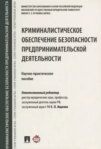 Криминалистическое обеспечение безопасности предпринимательской деятельности. Научно-практическое по - фото 1