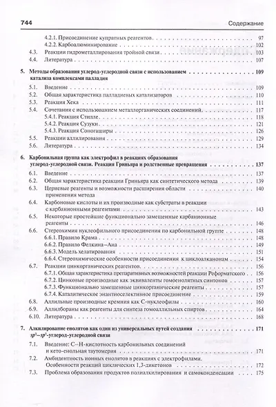 Основы современного органического синтеза. Учебное пособие - фото 3