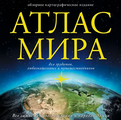 Атлас мира - фото 1