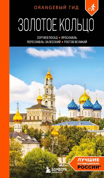 Золотое кольцо 1. Сергиев Посад, Переславль-Залесский, Ростов Великий и Ярославль: путеводитель - фото 1