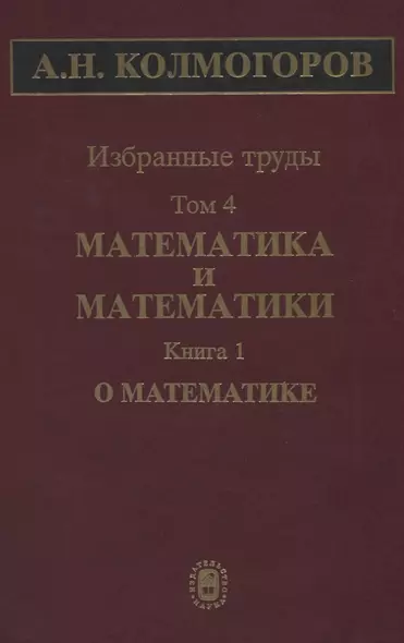 Избранные труды Т. 4 Математика и математики Кн. 1 О математике (Колмогоров) - фото 1