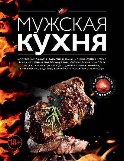 Мужская кухня. Издание 2-е, дополненное - фото 1