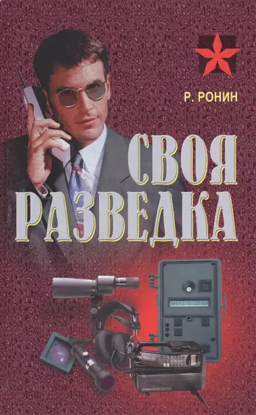 Своя разведка Практич. пос. (Коммандос 37) Ронин - фото 1