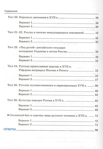 Тесты по истории России 7 торкунов. ч. 2. ФГОС (к новому учебнику) - фото 3