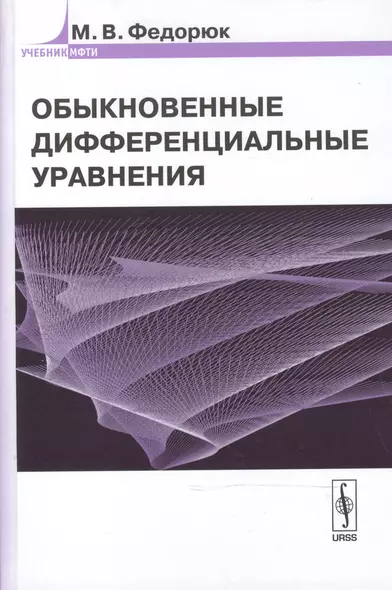 Обыкновенные дифференциальные уравнения Уч. пос. (УчМФТИ) Федорюк (Либроком) - фото 1