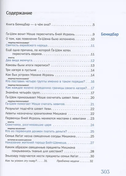 Мидраш рассказывает детям. Книга Четвертая. Бемидбар - фото 2
