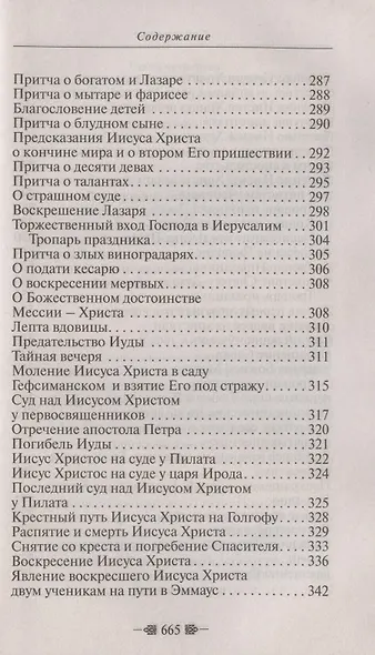 Закон Божий. Для семьи и школы - фото 9
