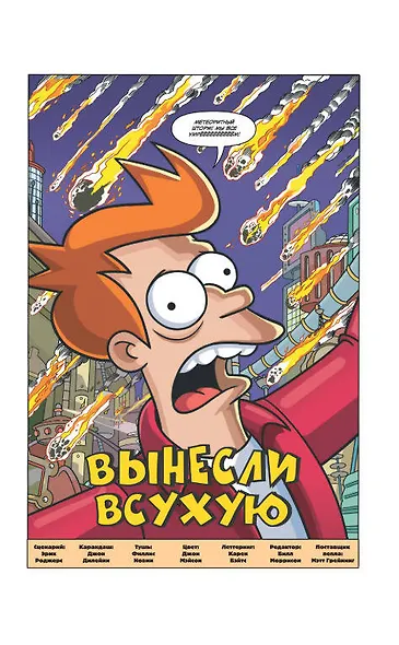 Футурама покоряет вселенную - фото 3