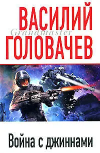 Война с джиннами - фото 1