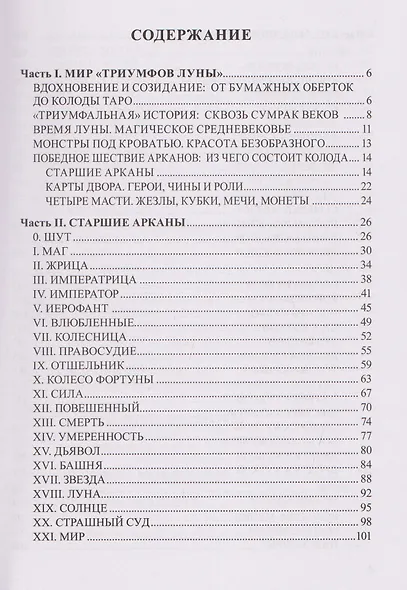 Таро Триумфы луны. Безумное Средневековье - фото 3