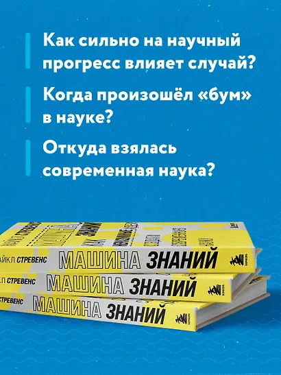 Машина знаний: как неразумные идеи создали современную науку - фото 6