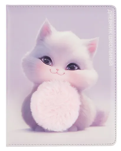 Дневник шк. "Пушистый котенок" кожзам, тв.переплёт, поролон, аппликация, полноцв.печать, пантон, одно ляссе, загругл.углы, универс.шпаргалка - фото 1