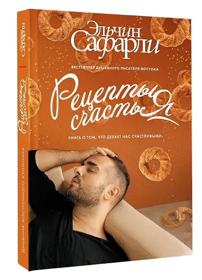Рецепты счастья. Дневник восточного кулинара - фото 3
