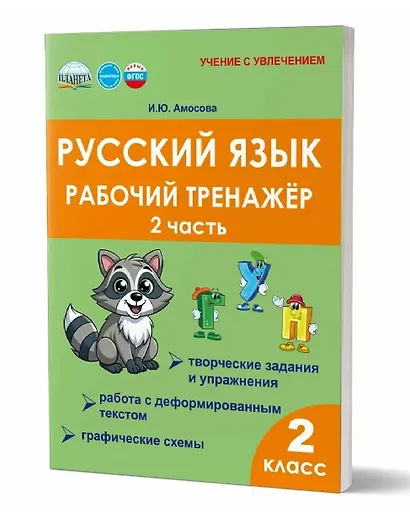Русский язык. Рабочий тренажёр. 2 класс. Часть 2 - фото 1