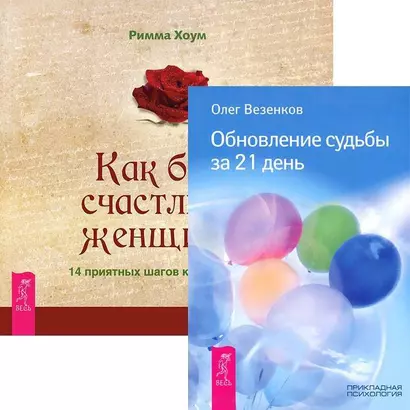 Как быть счастливой женщиной. Обновление судьбы за 21 день (комплект из 2 книг) - фото 1