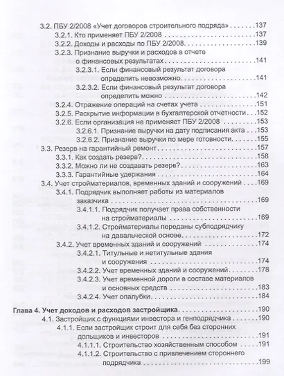 Строительство: бухгалтерский и налоговый учет у застройщика, инвестора, подрядчика. 3-е издание, переработанное и дополненное - фото 4