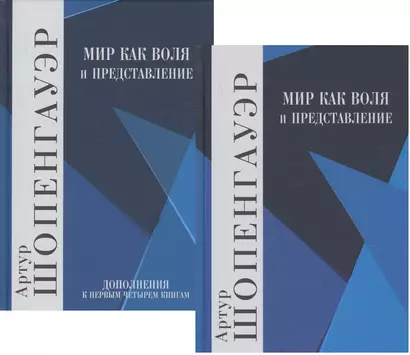 Мир как воля и представление. В 2-х томах (комплект из 2-х книг) - фото 1