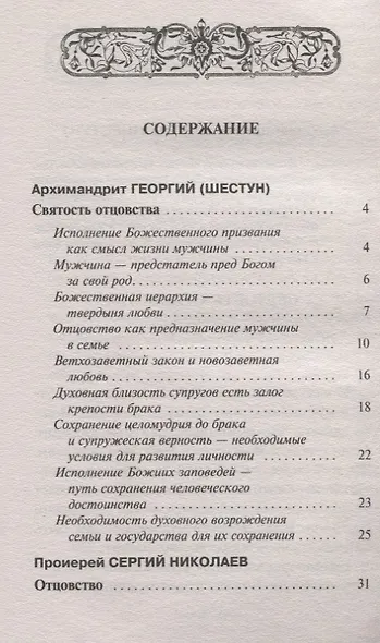 Как стать образцовым мужем. О мужском призвании, чести и предназначении - фото 2