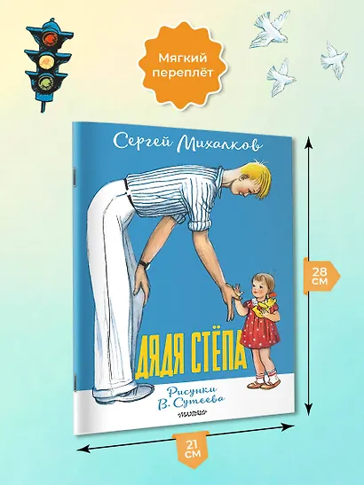 Дядя Стёпа. Рисунки В. Сутеева - фото 6