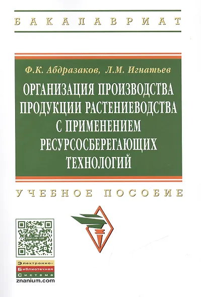 Организация производства продукции растениеводства с применением ресурсосберегающих технологий - фото 1