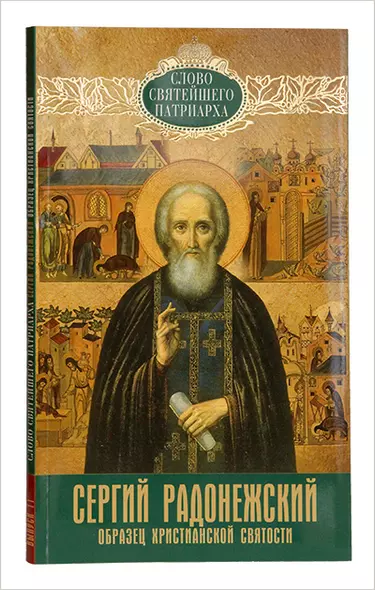 Преподобный Сергий Радонежский. Образец христианской святости - фото 1