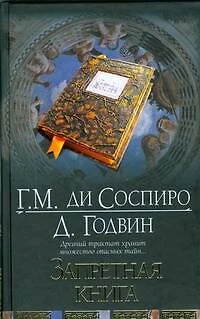 Запретная книга - фото 1