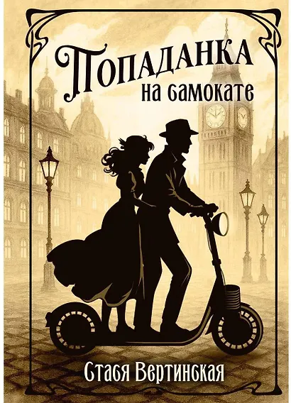 Попаданка на самокате - фото 1
