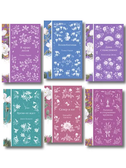 Набор Дикая роза (комплект из 6 книг: Север и юг, Время-не-ждет, Возлюбленная и др.) - фото 1