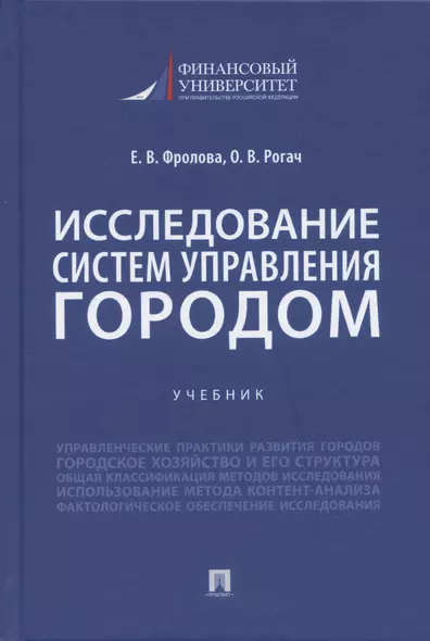 Исследование систем управления городом. Учебник - фото 1