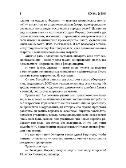 Замужняя для звездного адмирала - фото 10