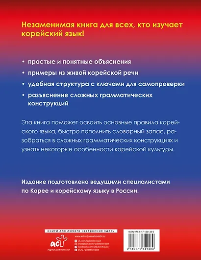 Корейский - это просто! Практическая грамматика корейского языка - фото 2