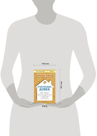 Счастлива дома: больше целуйтесь, больше смейтесь, избавьтесь от ненужных вещей и попробуйте другие мои рецепты семейного счастья (второе издание) - фото 4