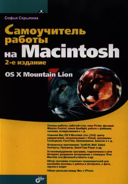 Самоучитель работы на Macintosh / 2-е изд., перераб. и доп. - фото 1