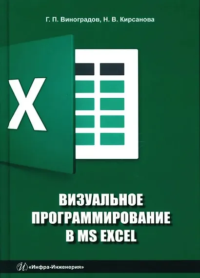 Визуальное программирование в MS Excel: учебное пособие - фото 1