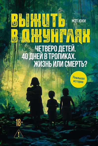 Выжить в джунглях - фото 1