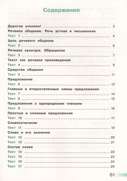 Русский язык. 4 класс. Тесты. ФГОС - фото 2