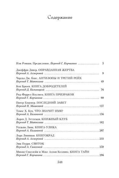 Во всем виновата книга. Рассказы о книжных тайнах и преступлениях, связанных с книгами - фото 3