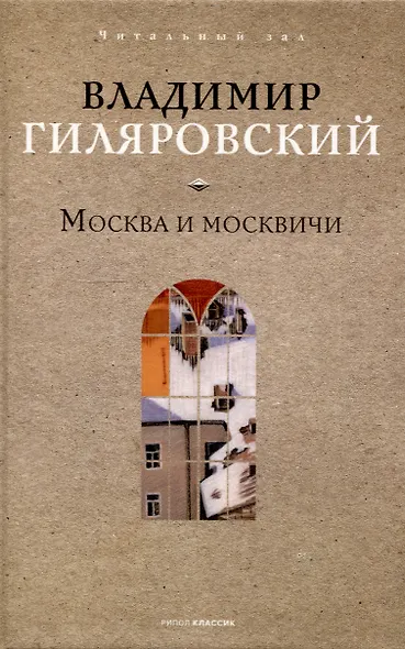 Москва и москвичи - фото 1