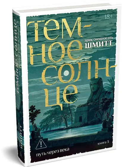 Путь через века. Кн.3. Темное солнце - фото 3
