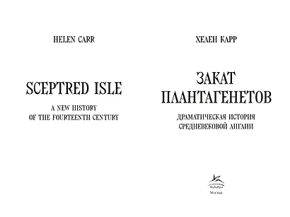 Закат Плантагенетов: драматическая история средневековой Англии - фото 5