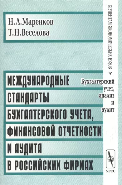 Международные стандарты бухгалтерского учета, финансовой отчетности и аудита в российских фирмах - фото 1