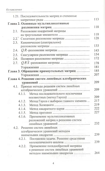 Численные методы линейной алгебры: Учебное пособие. 2-е изд., испр. и доп. - фото 3