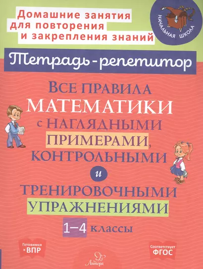 Все правила математики с наглядными примерами, контрольными и тренировочными упражнениями . 1-4 классы - фото 1